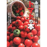 永田農法 トマトの本 [単行本]