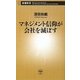 マネジメント信仰が会社を滅ぼす(新潮新書) [新書]