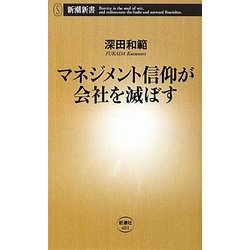 マネジメント信仰が会社を滅ぼす(新潮新書) [新書]