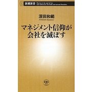 マネジメント信仰が会社を滅ぼす(新潮新書) [新書]