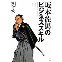 坂本龍馬のビジネススキル [単行本]