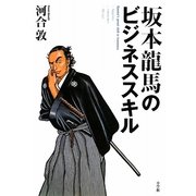 坂本龍馬のビジネススキル [単行本]