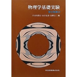 物理学基礎実験 第2版新訂 [単行本]