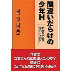 間違いだらけの少年H―銃後生活史の研究と手引き [単行本]
