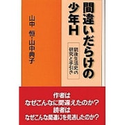 間違いだらけの少年H―銃後生活史の研究と手引き [単行本]