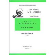 チップス先生さようなら－Good-Bye, Mr. Chips(研究社小英文叢書<３２>) [全集叢書]