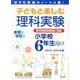 子どもと楽しむ理科実験 小学校6年生向け－めざせ未来のノーベル賞! 新学習指導要領に準拠 [単行本]