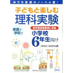 子どもと楽しむ理科実験 小学校6年生向け－めざせ未来のノーベル賞! 新学習指導要領に準拠 [単行本]