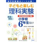 子どもと楽しむ理科実験 小学校6年生向け－めざせ未来のノーベル賞! 新学習指導要領に準拠 [単行本]
