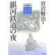 銀河鉄道の夜 新装版 (文芸まんがシリーズ) [全集叢書]