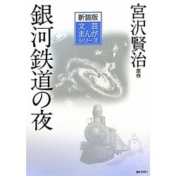 銀河鉄道の夜 新装版 (文芸まんがシリーズ) [全集叢書]