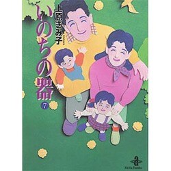 いのちの器 7（秋田文庫 24-7） [文庫]