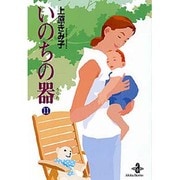 いのちの器 11（秋田文庫 24-11） [文庫]