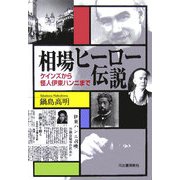 相場ヒーロー伝説―ケインズから怪人伊東ハンニまで [単行本]