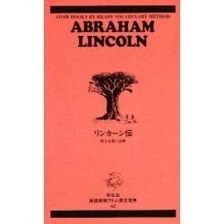 リンカーン伝（直読直解アトム英文双書 62） [新書]