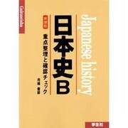 日本史B 重点整理と確認チェック [単行本]