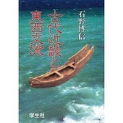 古代近畿と東西交流 [単行本]