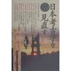 日本考古学を見直す [単行本]
