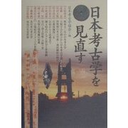 日本考古学を見直す [単行本]