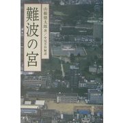 難波の宮 新装版 [単行本]