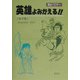 歴史パロディ 英雄よみがえる!!西洋篇 [単行本]