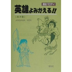 歴史パロディ 英雄よみがえる!!西洋篇 [単行本]