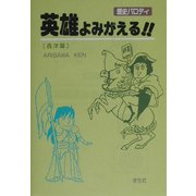 歴史パロディ 英雄よみがえる!!西洋篇 [単行本]