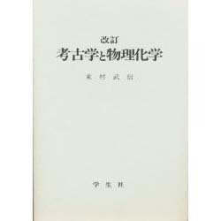 考古学と物理化学 改訂版 [単行本]