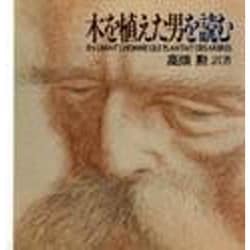 木を植えた男を読む [単行本]