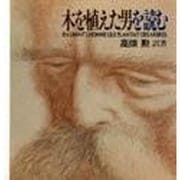 木を植えた男を読む [単行本]
