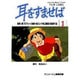 耳をすませば 1（アニメージュコミックススペシャル フィルムコミック） [コミック]