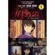 ゲド戦記 1（アニメージュコミックススペシャル フィルムコミック） [コミック]
