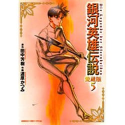 銀河英雄伝説 5 愛蔵版（アニメージュコミックス） [コミック]
