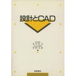設計とCAD [単行本]