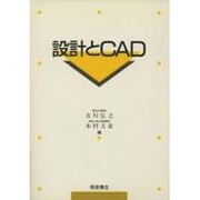 設計とCAD [単行本]
