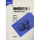 機械製作法〈1〉鋳造・変形加工・溶接(基礎機械工学シリーズ〈5〉) [全集叢書]