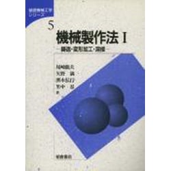 ヨドバシ.com - 機械製作法〈1〉鋳造・変形加工・溶接(基礎機械工学シリーズ〈5〉) [全集叢書] 通販【全品無料配達】