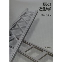 橋の造形学 [単行本]
