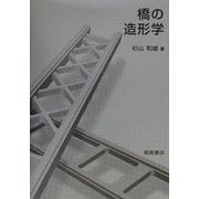 橋の造形学 [単行本]