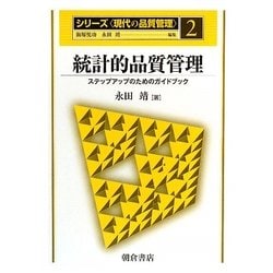 統計的品質管理―ステップアップのためのガイドブック(シリーズ「現代の品質管理」〈2〉) [全集叢書]