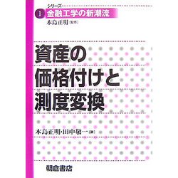 資産の価格付けと測度変換(シリーズ・金融工学の新潮流〈1〉) [全集叢書]