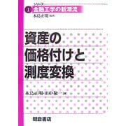 資産の価格付けと測度変換(シリーズ・金融工学の新潮流〈1〉) [全集叢書]