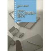 診療科目別正しい診療録の書き方 [単行本]