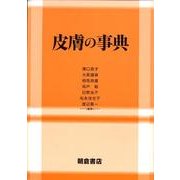 皮膚の事典 [事典辞典]