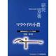 マラウイの小農―経済自由化とアフリカ農村(研究双書) [全集叢書]