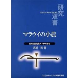 ヨドバシ.com - マラウイの小農―経済自由化とアフリカ農村(研究双書