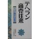 テヘラン商売往来―イラン商人の世界(アジアを見る眼) [新書]