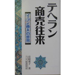 テヘラン商売往来―イラン商人の世界(アジアを見る眼) [新書]