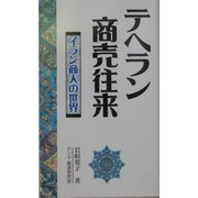 テヘラン商売往来―イラン商人の世界(アジアを見る眼) [新書]