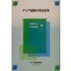 アジア諸国の司法改革(経済協力シリーズ(法律)〈198〉) [単行本]